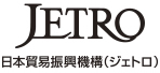 日本貿易振興機構 (ジェトロ)