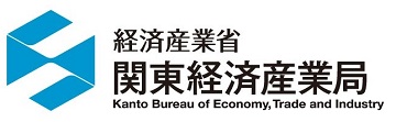経済産業省　関東経済産業局